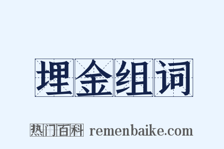 埋金组词是什么意思的图片